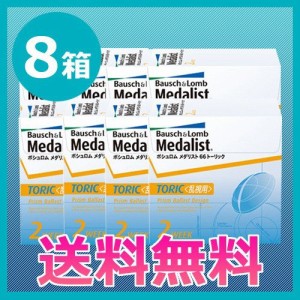 送料無料 ボシュロム メダリスト66 トーリック 6枚入 8箱 2week 2ウィーク 乱視用 medalist コンタクト