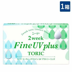 シード 2week Fine UV plus TORIC 1箱【6枚入×1箱】 2週間交換 SEED 2ウィークファインUVプラス トーリック 2ウィークファインUV 乱視用