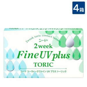 送料無料 シード 2week Fine UV plus TORIC 4箱【6枚入×4箱】 2週間交換 SEED 2ウィークファインUVプラス トーリック 2ウィークファイン