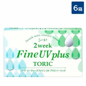 送料無料 シード 2week Fine UV plus TORIC 6箱【6枚入×6箱】 2週間交換 SEED 2ウィークファインUVプラス トーリック 2ウィークファイン