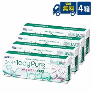 送料無料 シード ワンデーピュア うるおいプラス乱視用　4箱/乱視用１日使い捨てコンタクトレンズ/SEED/1dayPure/トーリック