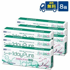 送料無料 シード ワンデーピュア うるおいプラス乱視用　8箱/乱視用１日使い捨てコンタクトレンズ/SEED/1dayPure/トーリック