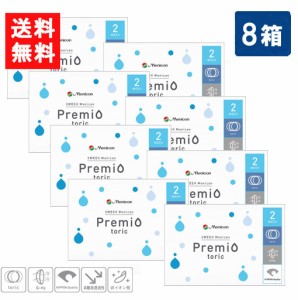 送料無料 メニコン 2ウィークプレミオトーリック 6枚入 8箱 乱視用 2ウィーク 2週間 使い捨て コンタクト メニコン プレミオ