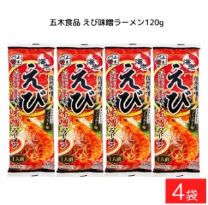 五木食品 えび味噌ラーメン 120g ×4袋