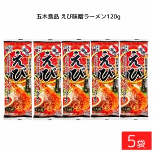 五木食品 えび味噌ラーメン 120g ×5袋