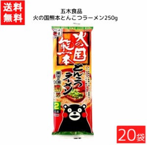 送料無料 五木食品 火の国熊本とんこつラーメン 250g×20袋