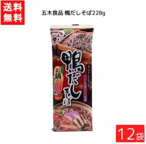 送料無料 五木食品 鴨だしそば 228g×12袋