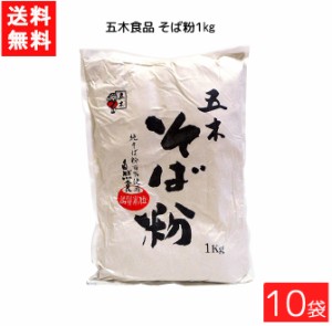 送料無料 五木食品 そば粉 1kg×10袋