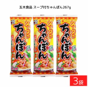 五木食品 スープ付ちゃんぽん 267g ×3袋