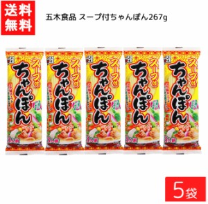 送料無料 五木食品 スープ付ちゃんぽん 267g ×5袋