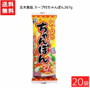 送料無料 五木食品 スープ付ちゃんぽん 267g ×20袋