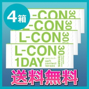 コンタクトレンズ/エルコンワンデー4箱セット/1day/送料無料