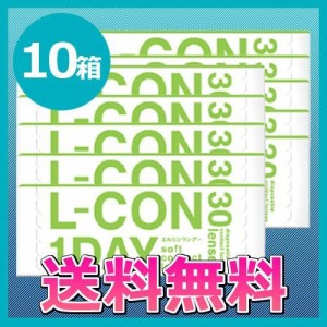 コンタクトレンズ/エルコンワンデー10箱セット/1day/送料無料