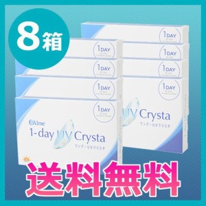 コンタクトレンズ/ワンデーUVクリスタ8箱セット/1日使い捨てコンタクトレンズ/アイミー株式会社/送料無料