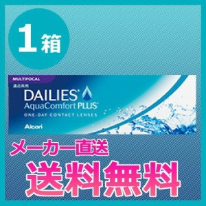 【送料無料】 デイリーズアクア コンフォートプラス マルチフォーカル 1箱 （1箱30枚入）1日使い捨て遠近両用コンタクトレンズ