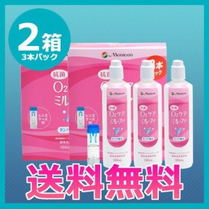 【送料無料】抗菌ミルファ3本パック 2箱6本セット/ハードコンタクトレンズ用ケア用品/メニコン