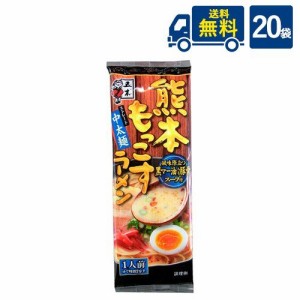 【送料無料】五木食品 熊本 もっこす ラーメン123g×20袋【代引き不可】