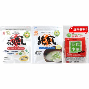 【送料無料】 丸三食品 まるさん 和風・中華出汁 ３種類セット（ふりだし 8g×50入・純だし 5g×50入・万能中華スープ×30入）