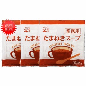 【送料無料】永谷園 業務用 たまねぎスープ 50P×3袋