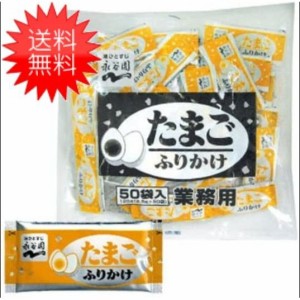 【送料無料】永谷園 業務用ふりかけたまご 2.5g×50袋入