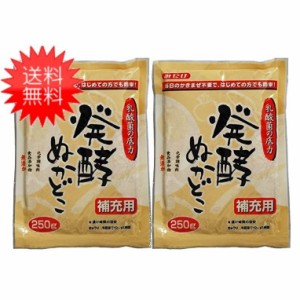 【送料無料】みたけ 発酵ぬかどこ補充用250g×2個