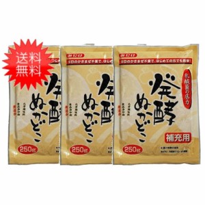 【送料無料】みたけ 発酵ぬかどこ補充用250g×3個