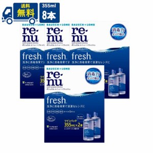 ボシュロム レニューフレッシュ ツインパック 355ml  4箱セット 8本 コンタクトレンズ 洗浄液 送料無料