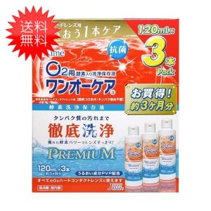 送料無料 ワンオーケア 120ml×3本 旭化成アイミー