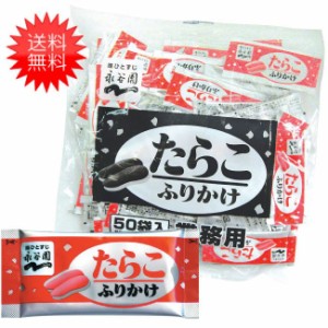 永谷園 業務用ふりかけたらこ 1.7g×50袋入り