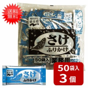 永谷園 業務用ふりかけさけ 1.7g×50袋入×3袋