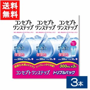 ケア用品 コンセプトワンステップ300ml 3本×1セット 送料無料