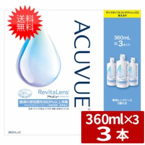 送料無料 アキュビューリバイタレンズ 360ml×3本 (3本セット1箱) AMO エイエムオー アキュビュー  ケア用品 洗浄液 ソフトコンタクトレ