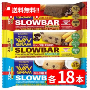 ブルボン スローバー 3種 54本セット（チョコレートクッキー ・チョコバナナ・濃厚ココナッツミルク × 各18本）