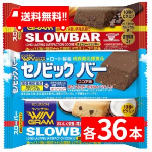 ブルボン スローバー（チョコレートクッキー ・セノビックバーココア味・濃厚ココナッツミルク × 各36本）3種 108本セット