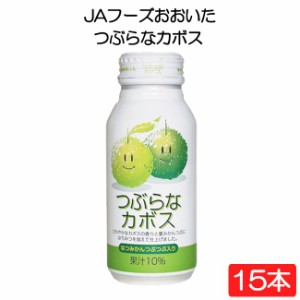 送料無料 JAフーズおおいた つぶらなカボス 190g×15本