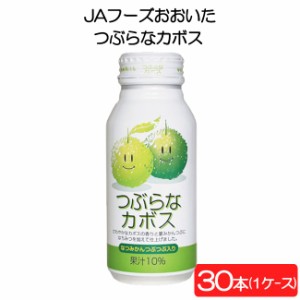 送料無料 JAフーズおおいた つぶらなカボス 190g×30本 1ケース