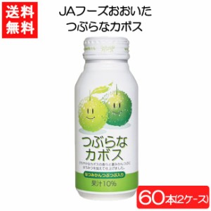 送料無料 JAフーズおおいた つぶらなカボス 190g×60本 2ケース