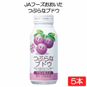 送料無料 JAフーズおおいた つぶらなブドウ 190g×5本