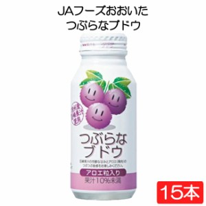 送料無料 JAフーズおおいた つぶらなブドウ 190g×15本