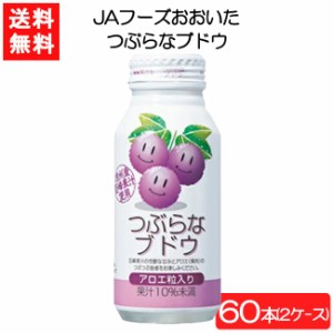 送料無料 JAフーズおおいた つぶらなブドウ 190g×60本 2ケース