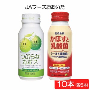 送料無料 JAフーズおおいた つぶらなカボス×5本・かぼすと乳酸菌×5本