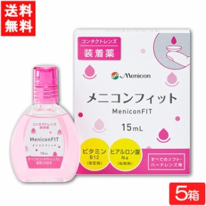 全国一律送料無料 メニコンフィット15ml 5箱セット コンタクトレンズ装着液指定医薬部外品