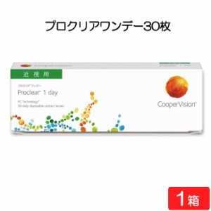 【要処方箋】 プロクリアワンデー 30枚 1箱 クーパービジョン コンタクトレンズ ワンデー CooperVision 1日使い捨て 近視用 うるおい