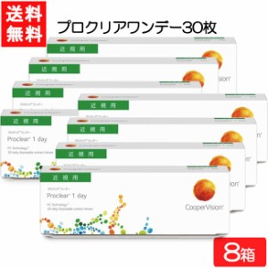 【要処方箋】 送料無料 プロクリアワンデー 30枚 8箱 クーパービジョン コンタクトレンズ ワンデー CooperVision 1日使い捨て 近視用 う