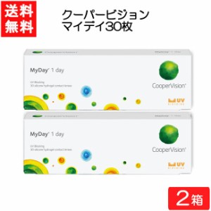 【要処方箋】 送料無料 クーパービジョン マイデイ 30枚入 2箱 コンタクト ワンデー 1日使い捨て コンタクトレンズ  coopervision MyDay