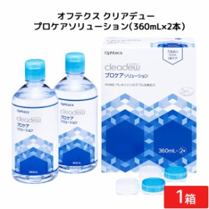 オフテクス クリアデュー プロケアソリューション（360mL×2本）1箱 cleadew