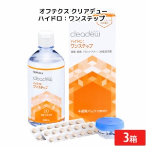 オフテクス クリアデュー ハイドロ：ワンステップ 28日分 3箱 cleadew