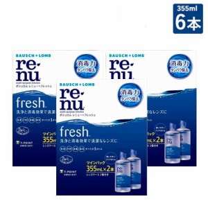 ボシュロム レニューフレッシュ ツインパック 355ml  3箱セット 6本 コンタクトレンズ 洗浄液