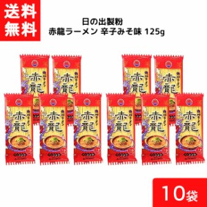 送料無料 日の出製粉 赤龍ラーメン 辛子みそ味 125g 10袋 袋麺 インスタント 食材 和食材 みそ味 ラーメン 即席めん