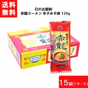 送料無料 日の出製粉 赤龍ラーメン 辛子みそ味 125g 15袋 1ケース 袋麺 インスタント 食材 和食材 みそ味 ラーメン 即席めん 日の出製粉